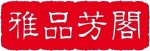 广西雅品芳阁商贸有限公司